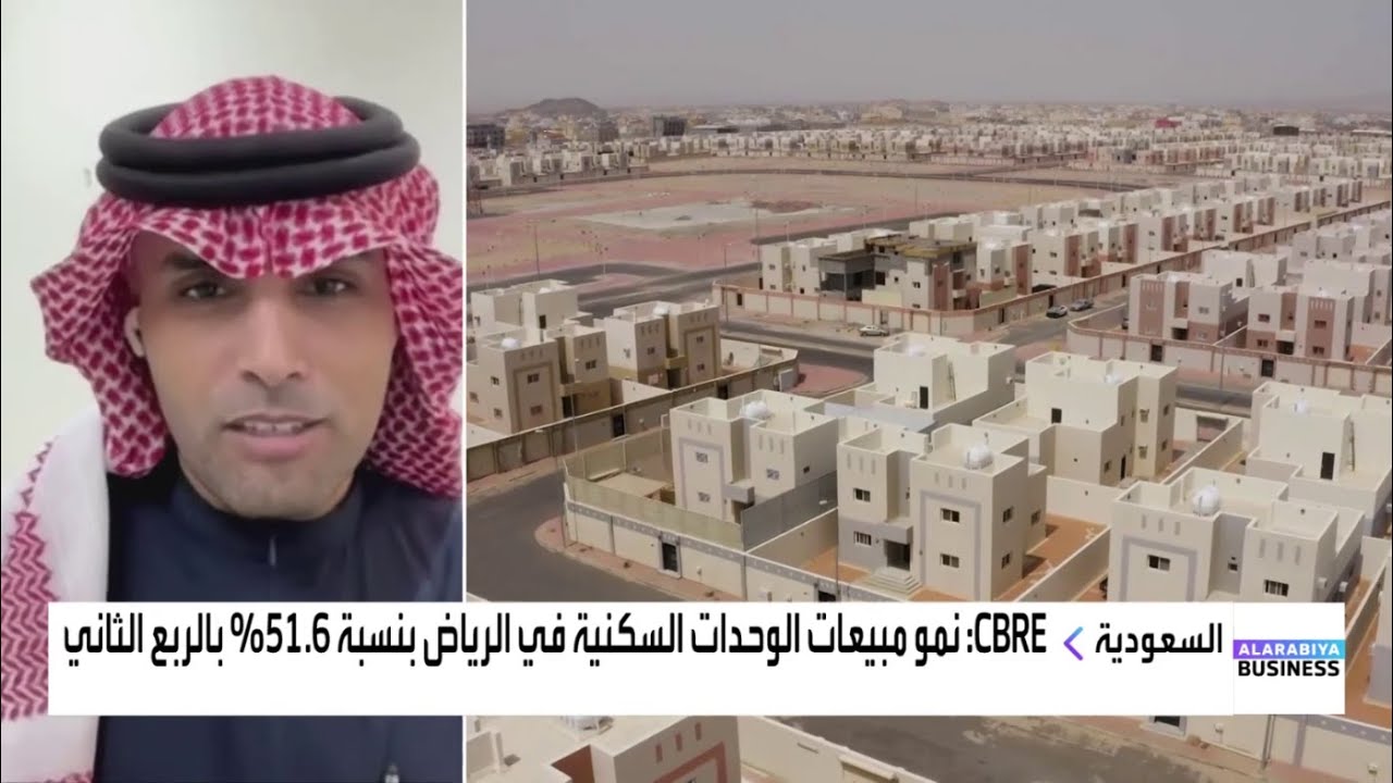 العقارات في السعودية .. تقرير CBRE حول أحدث بيانات العرض والطلب والأسعار في السوق