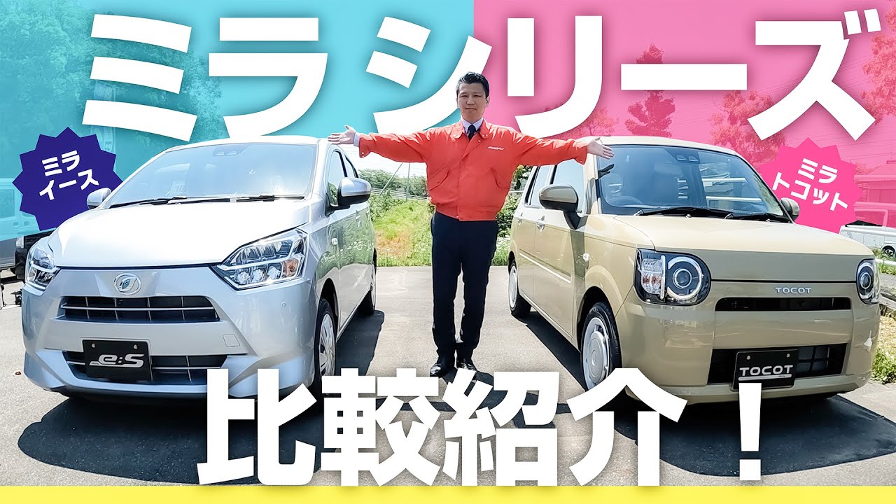 【ミラシリーズ 】比較紹介！