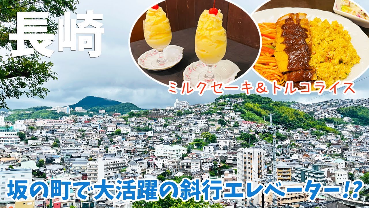 [ 長崎県・長崎市 2泊3日の旅 ]　#1 長崎定番観光スポット ＆ 名物グルメ巡り♪　～ 眼鏡橋 / 九州最古の喫茶店「ツル茶ん」の元祖長崎風ミルクセーキ / トルコライス / グラバー園 ～
