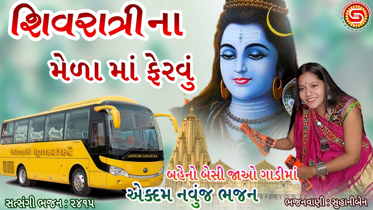 શિવરાત્રી ના મેળામાં તમને ફેરવું | સાંભળીને મોજ આવી જાય | સુહાનીબેન |#shivbhajan,#shivratri2026,#શિવ