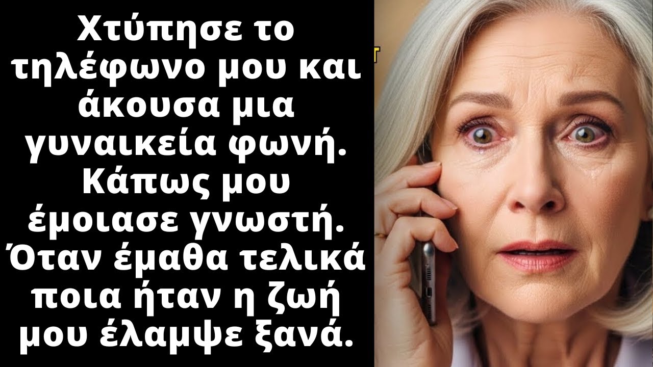 Όταν κατάλαβα ποια ήταν στο τηλέφωνο, μου έπεσε το ακουστικό από τα χέρια