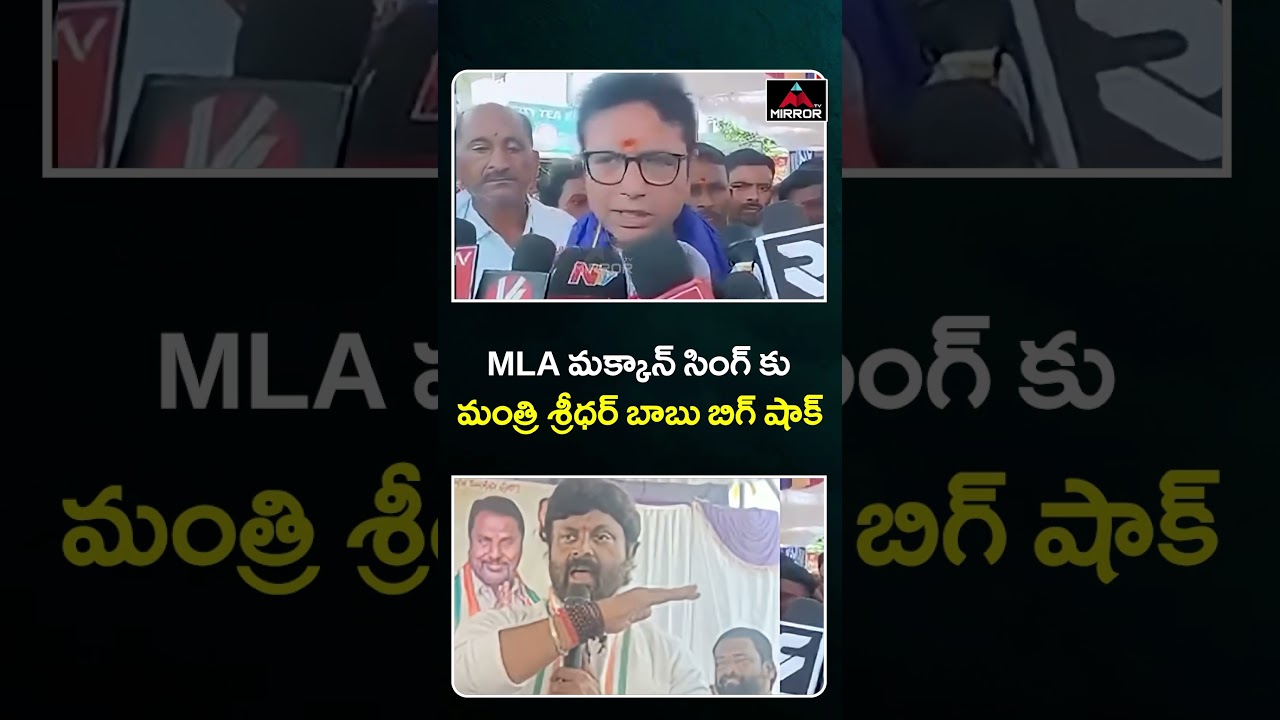 MInister Sridhar Babu Reacts On MLA Makkan Singh Comments | Ramagundam | Congress | MT