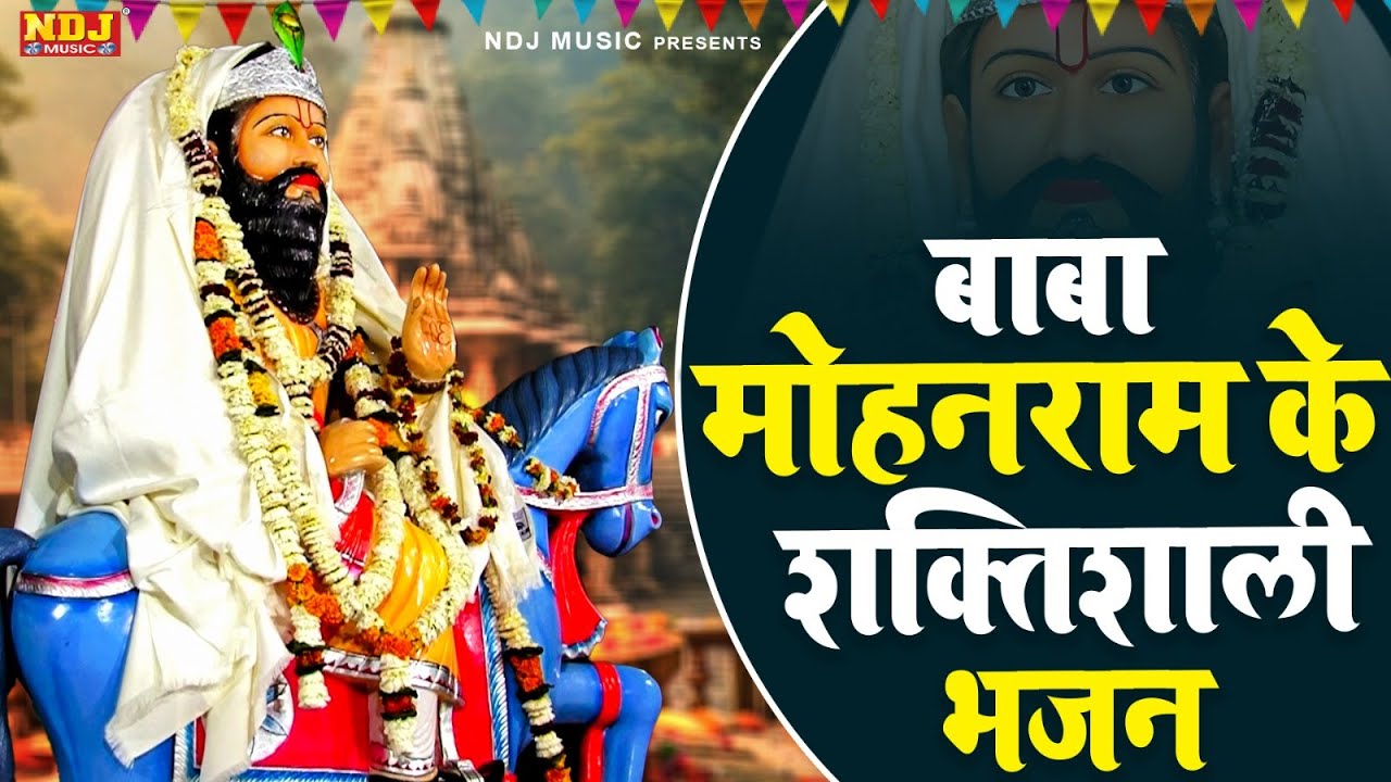 बाबा मोहनराम के शक्तिशाली भजन | Nonstop Baba Mohanram Ke Bhajan | Top 5 Mohanram Ke Bhajan 2025