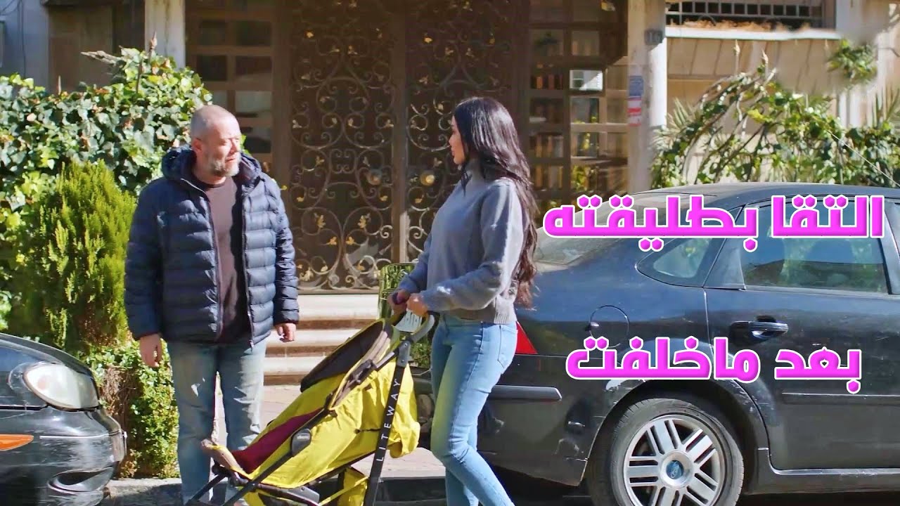 التقا بطليقته بالصدفة وانصدم بتغيير حياتها وترتيب حياتو