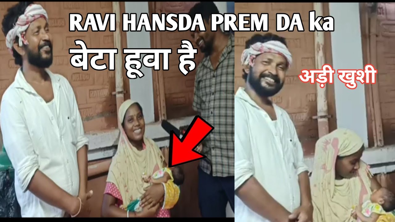 RAVI HANSDA PREM DA || BAP BAN GAYA BETA HUWA HAI || Ravi Hansda & doli tudu santhali video