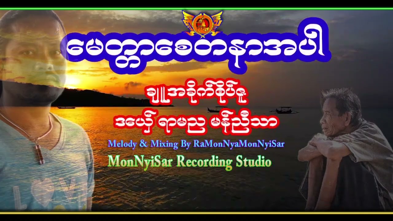 ေမတၲာေစတနာအပါ
