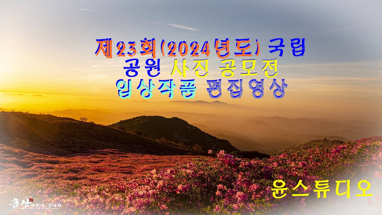 제23회(2024년) 국립공원 사진공모전 입상작품/ 윤STUDIO