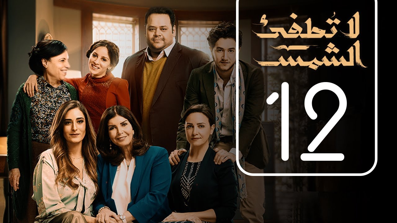 مسلسل لا تطفيء الشمس | الحلقة الثانية عشر | La Tottfea AL shams .. Episode No. 12