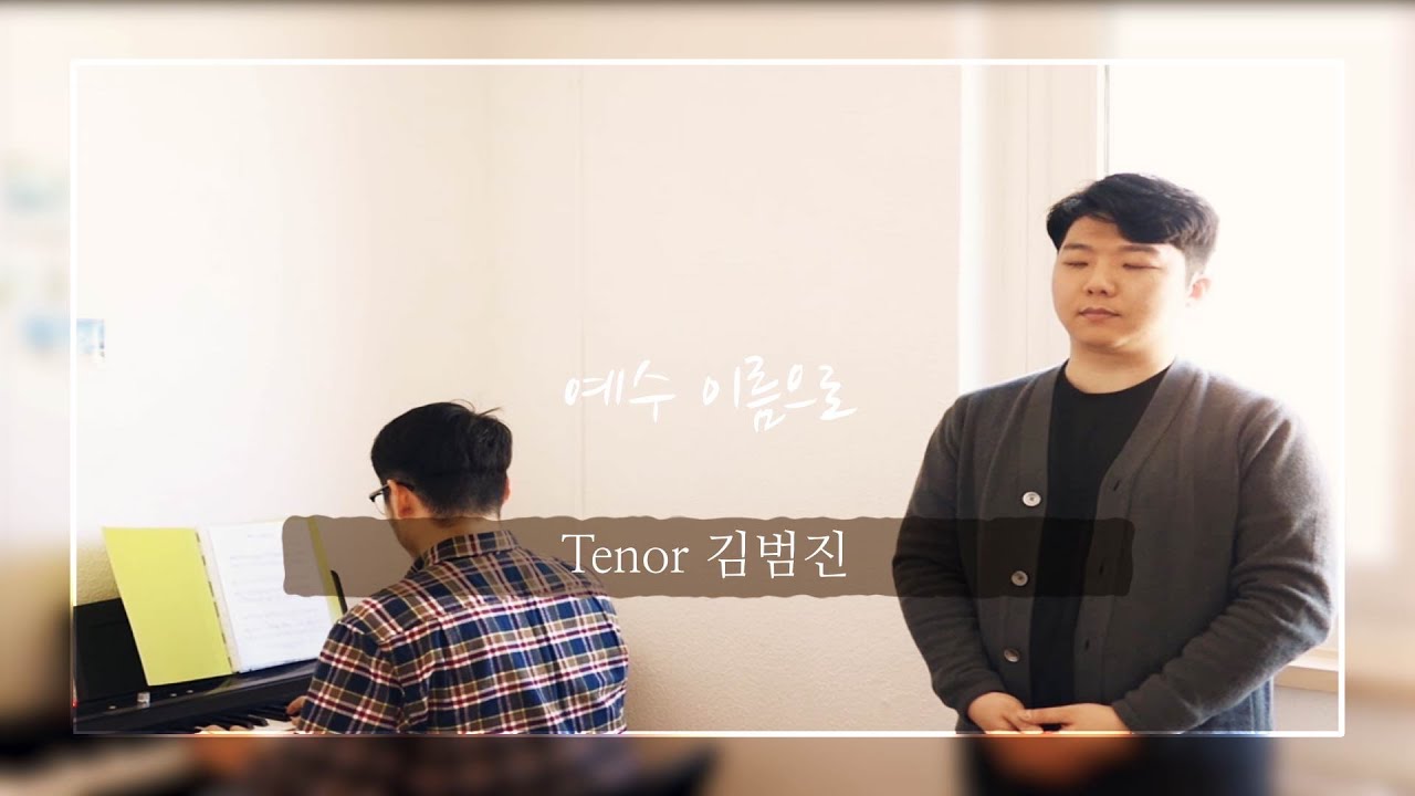 예수 이름으로 - Tenor 김범진 형제
