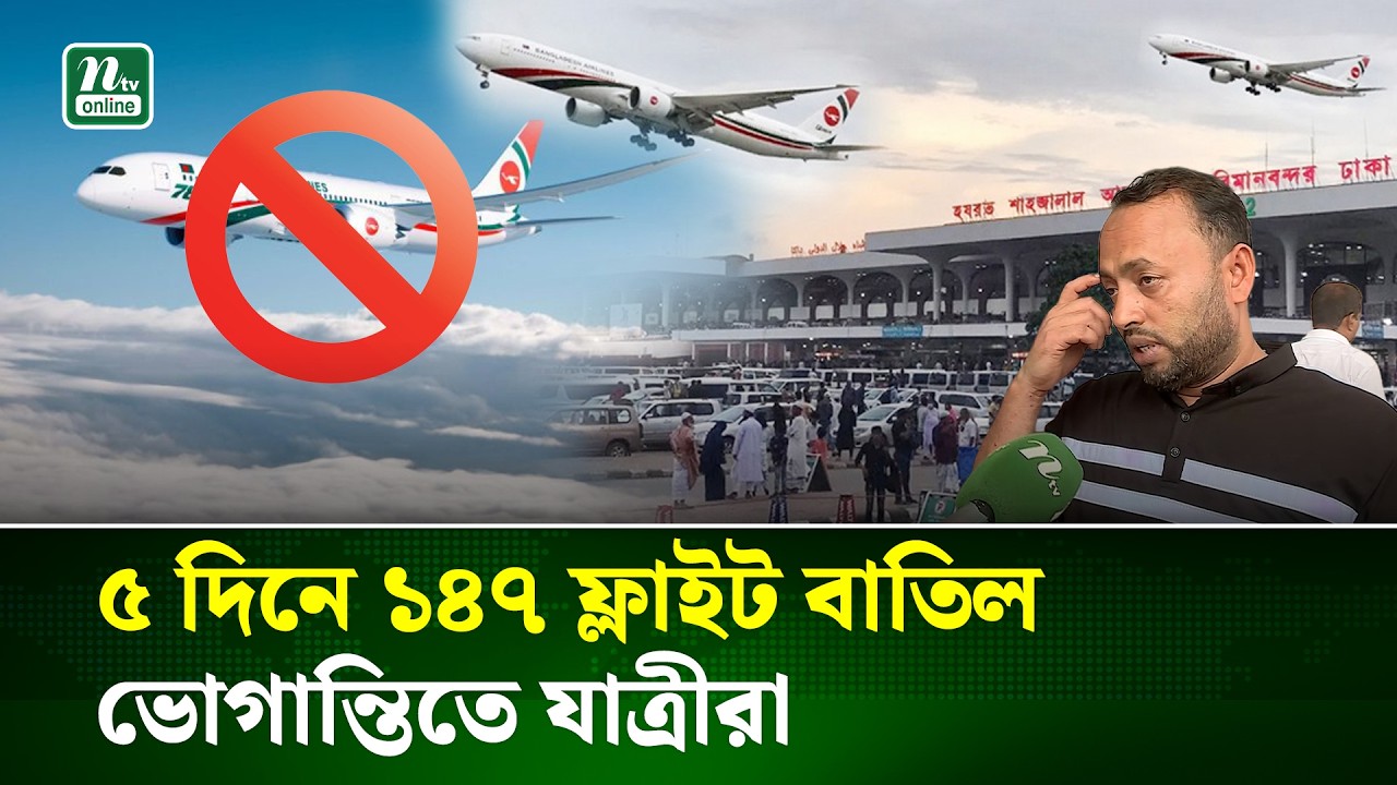 মধ্যপ্রাচ্যে সংঘাত: শাহজালালে ১৪৭ ফ্লাইট বাতিল, চরম ভোগান্তিতে যাত্রীরা | Airport | NTV News