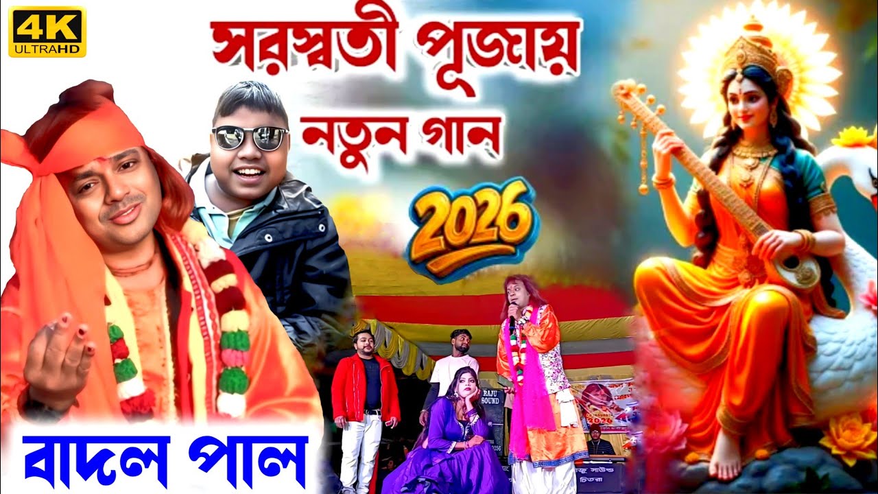 Saraswati Pujai Notun Gaan | 