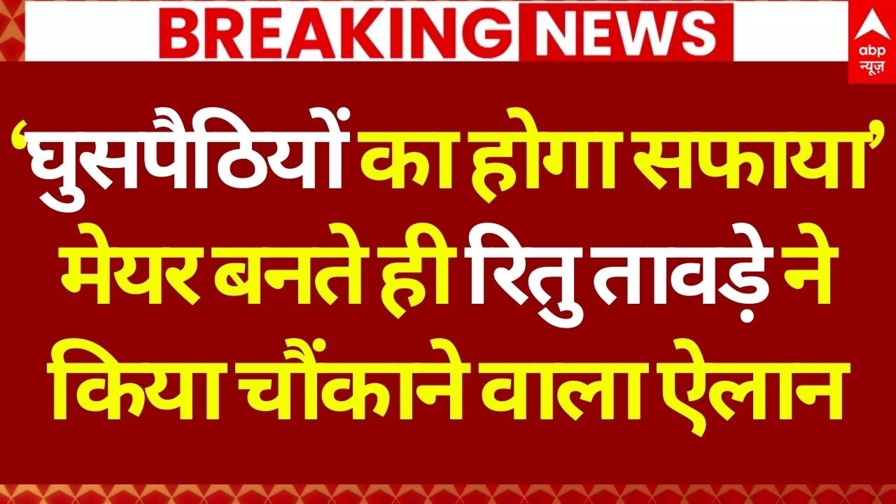 Mumbai New Mayor News LIVE: मेयर का नामांकन भरते ही कर दिया बड़ा ऐलान! | Breaking | Ritu Tawade