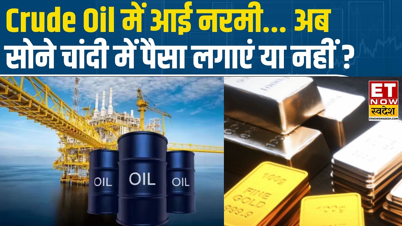 Commodity Market | Crude oil prices slow... what to do with gold and silver? | Gold Silver Price