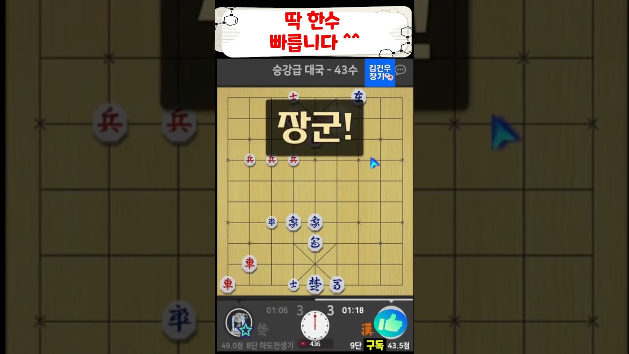 장기 딱 한수 빠릅니다 #외통수 #연장군