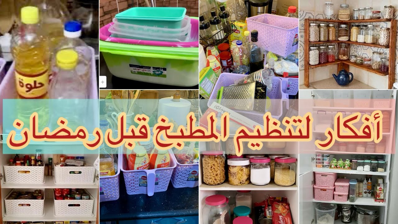 تجهيز المطبخ لشهر رمضان2026 🌙 🌒أفكارذكية لتنظيم وترتيب المطبخ الصغير والكبير 🧑‍🍳