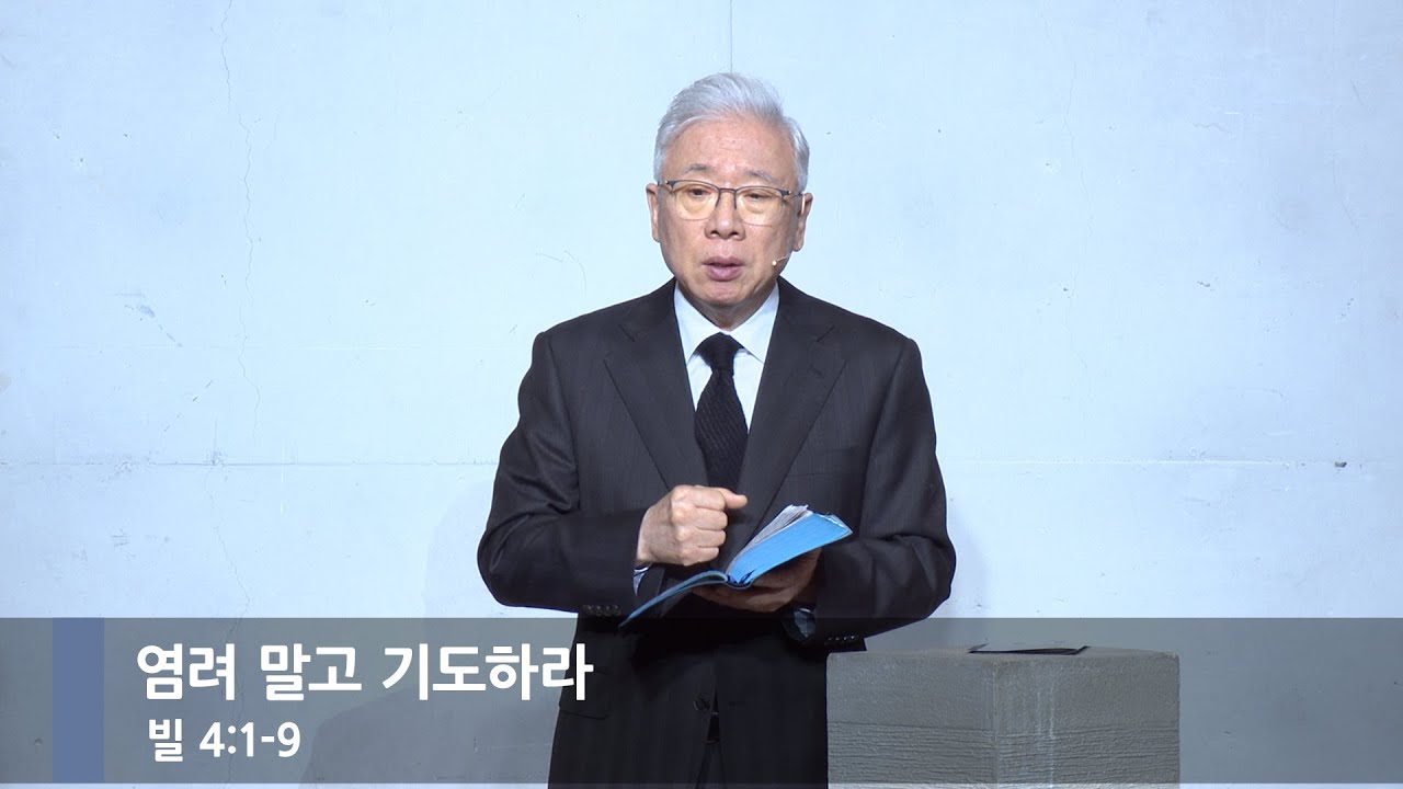 [주일예배] 염려 말고 기도하라 (빌 4:1-9)_베이직교회_조정민 목사_20251221