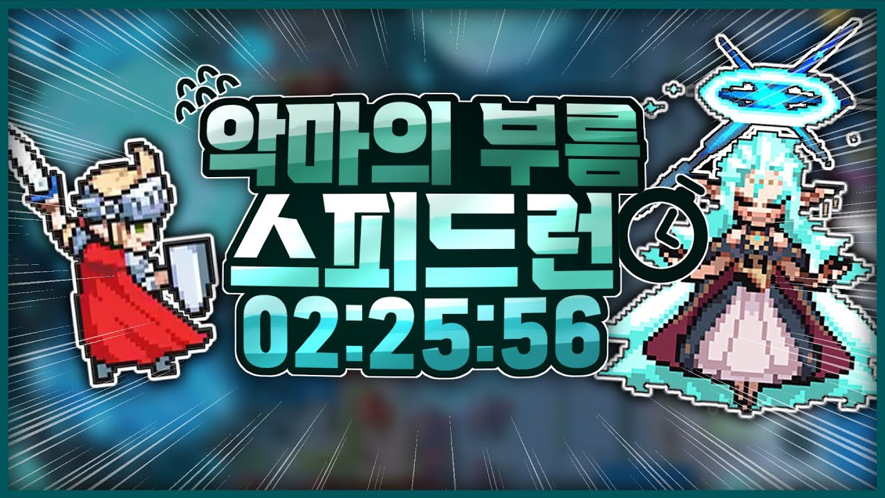 엘프고 악마의 부름 스피드런 2:25:56 달성