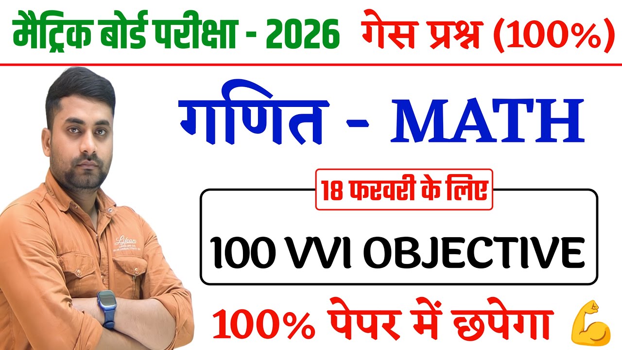 10th Math Objective 2026 || Class 10 Objective Question 2026 | 18 February Class 10th Math Objective
