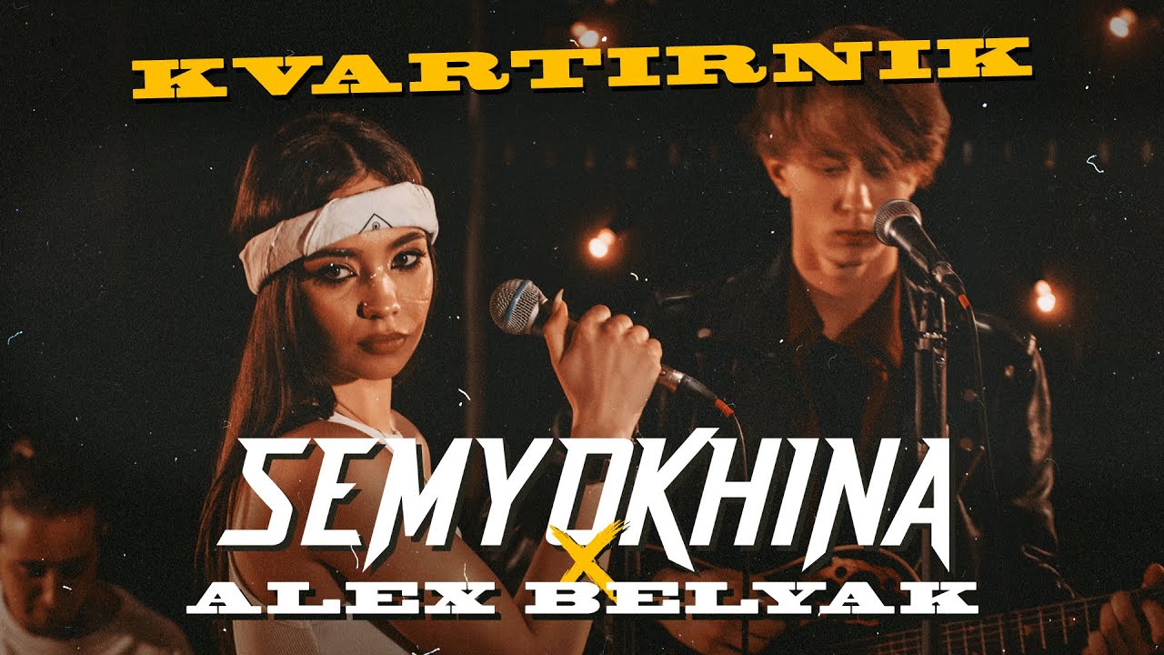 SEMYOKHINA x ALEX BELYAK - Где ты (КВАРТИРНИК С УЧАСТНИКАМИ ГОЛОСА) 2021