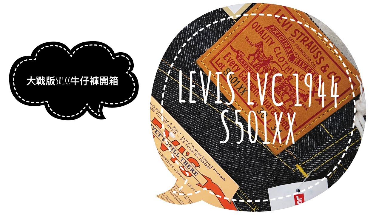 開箱人生第一條LVC！ LEVIS LVC 1944 S501xx （2023年操牛計劃EP.1）