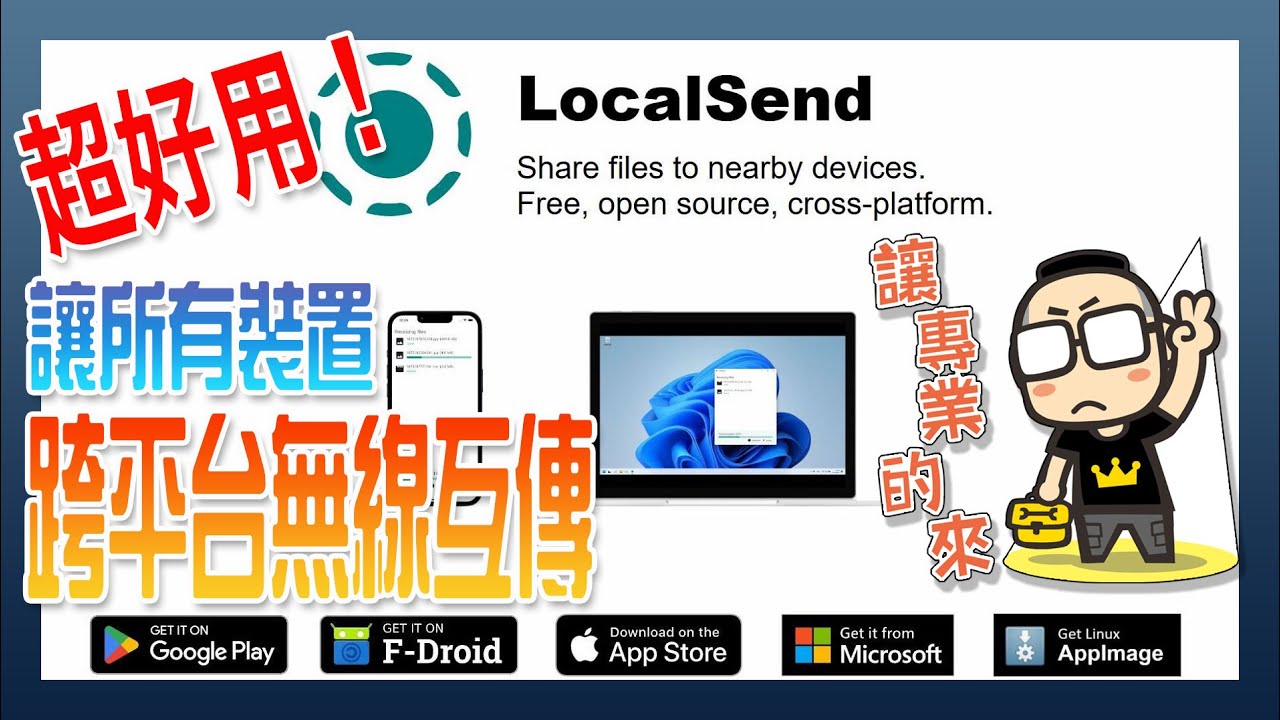 所有裝置都能跨平台無線傳檔工具：LocalSend 使用教學，比 Airdrop 實用！