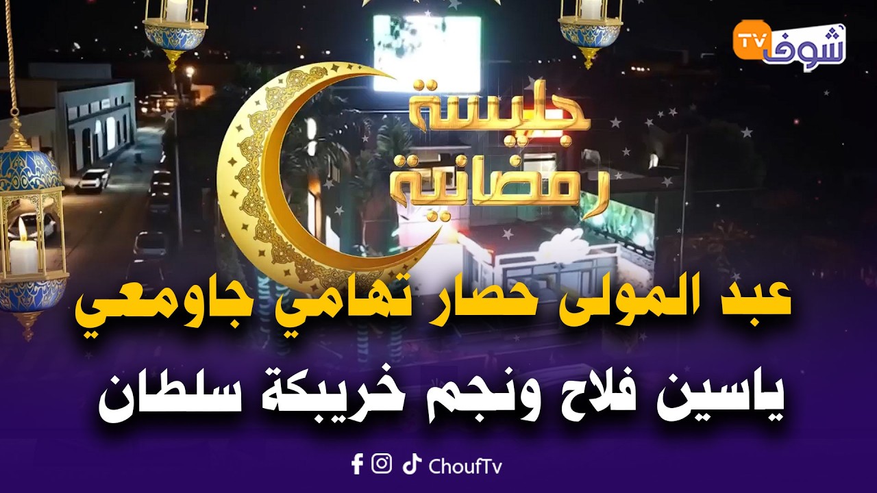 جليسة رمضانية شعبية مع خريجي النجم الشعبي عبد المولى حصار تهامي جاومعي ياسين فلاح ونجم خريبكة سلطان