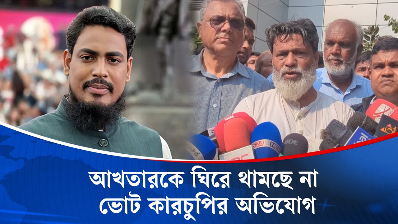 আখতার হোসেনের বিরুদ্ধে ভোট কারচুপির অভিযোগ তুললেন বিএনপি নেতা | Akhter Hossen | Kaler Kantho