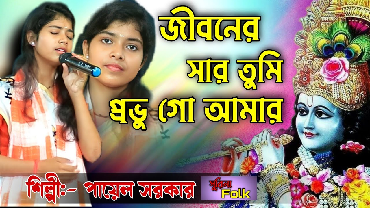 জীবনের সার তুমি প্রভু গো আমার/ Jibonero Sar Tumi Probhu Go Amar/পায়েল সরকার/Payel Sarkar/Surila Folk