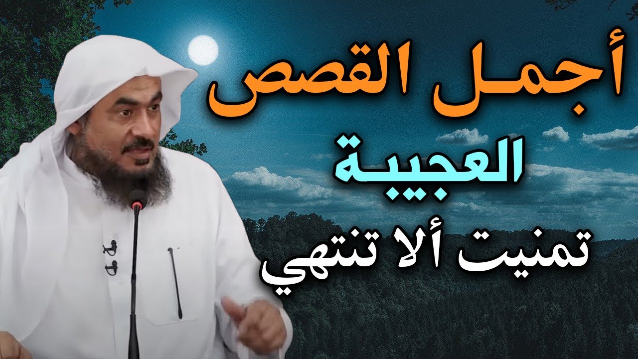 أجمل القصص العجيبة تمنتيت ألا تنتهي