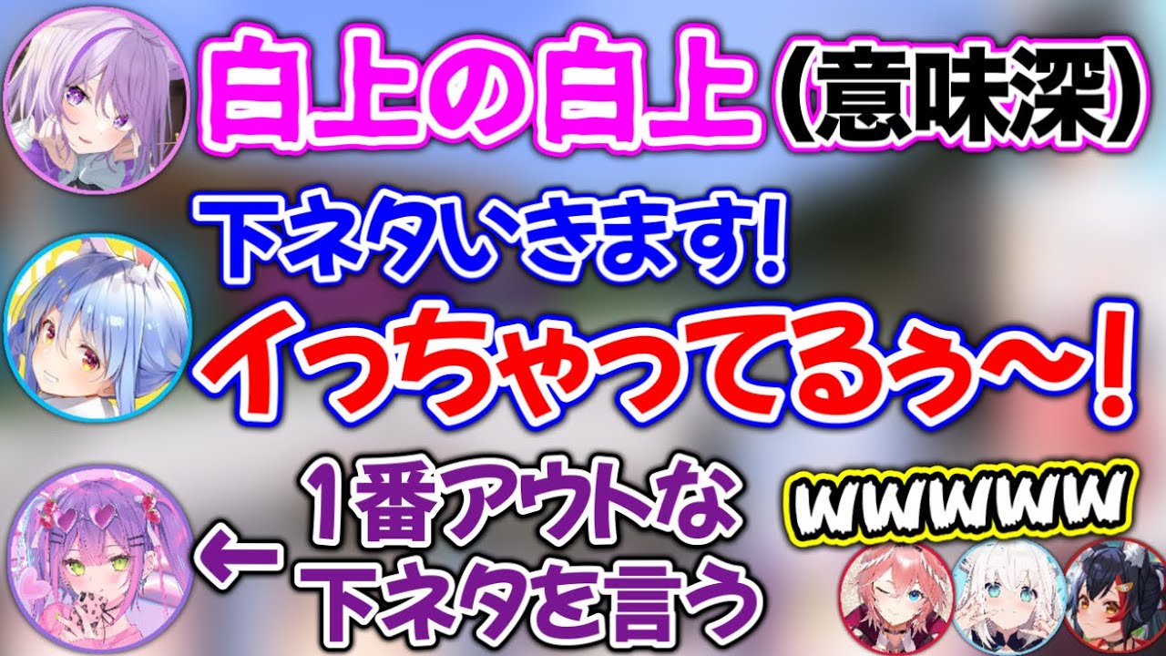 大喜利大会が下ネタ大会と化してしまうシーン【ホロライブ切り抜き/猫又おかゆ/白上フブキ/大神ミオ/鷹嶺ルイ/兎田ぺこら/常闇トワ/博衣こより】