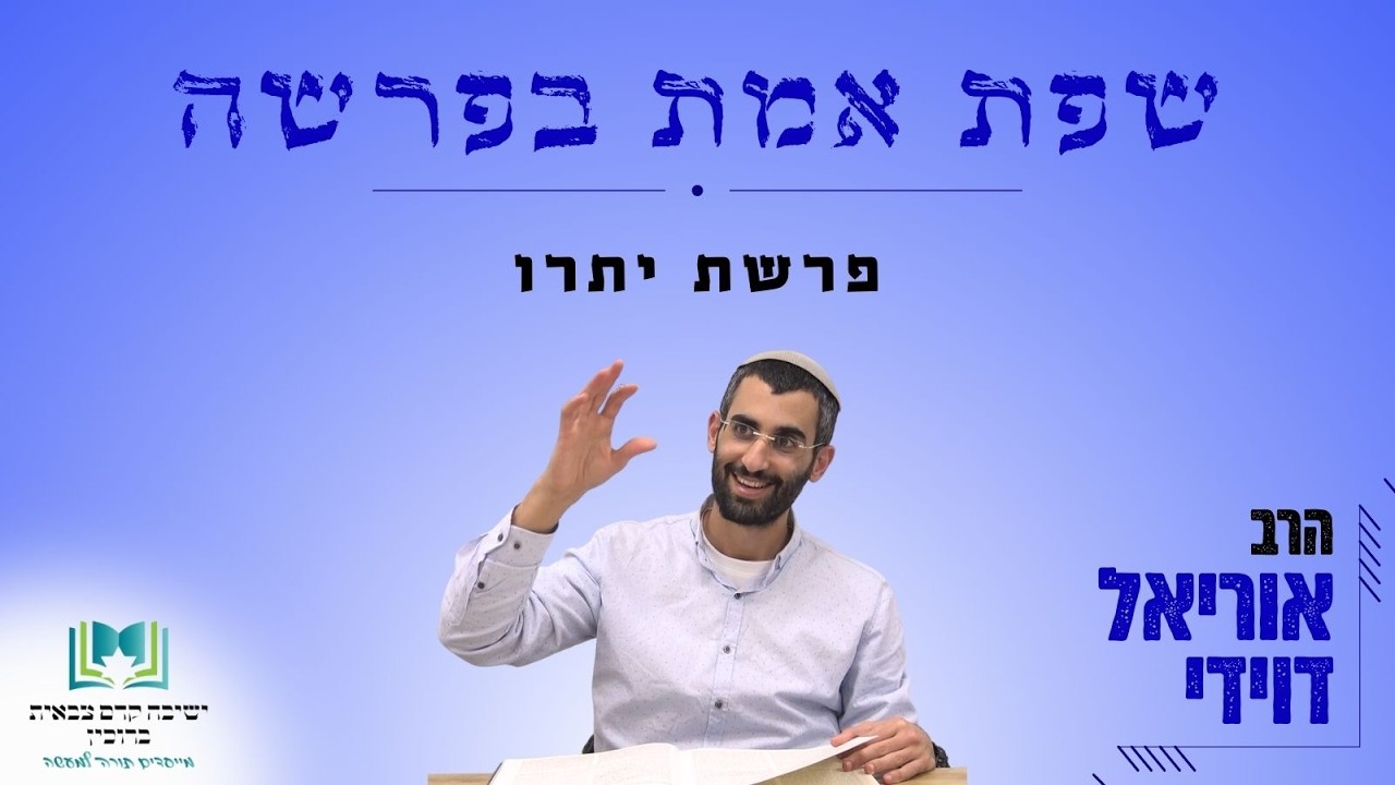 שפת אמת בפרשה | פרשת יתרו | הרב אוריאל דוידי