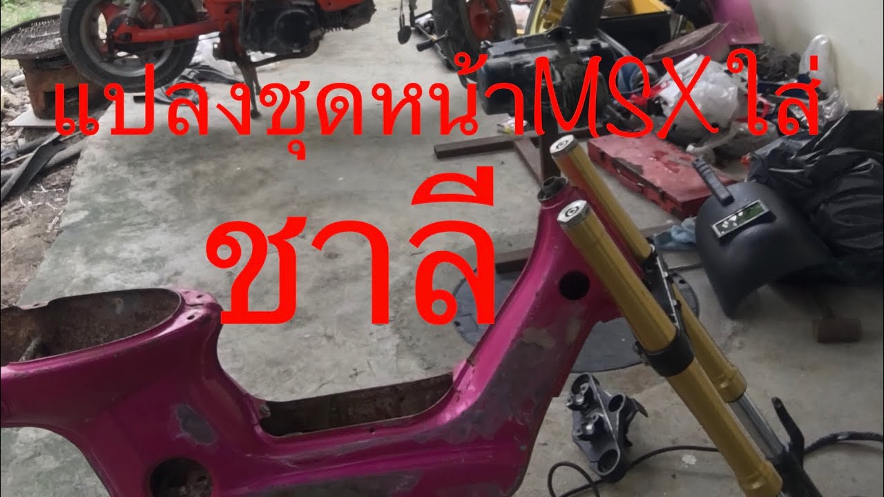 แปลงชุดหน้าMSXใส่ชาลี