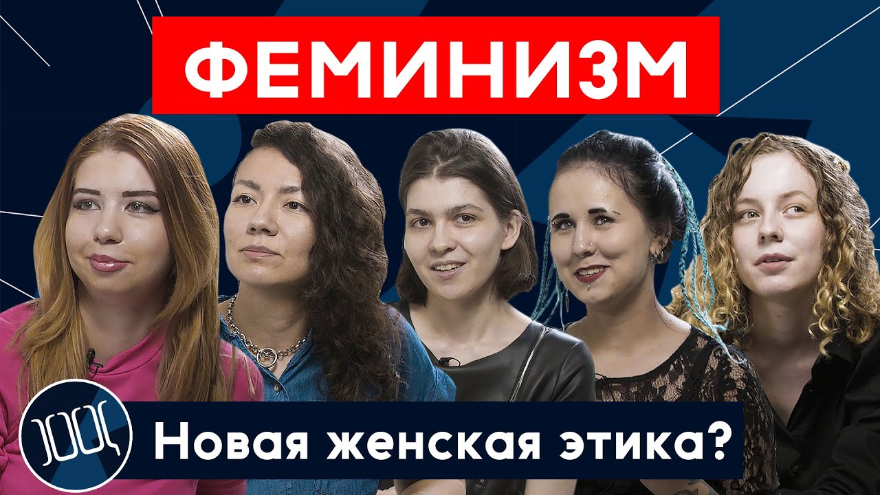 Феминизм: новая женская этика?