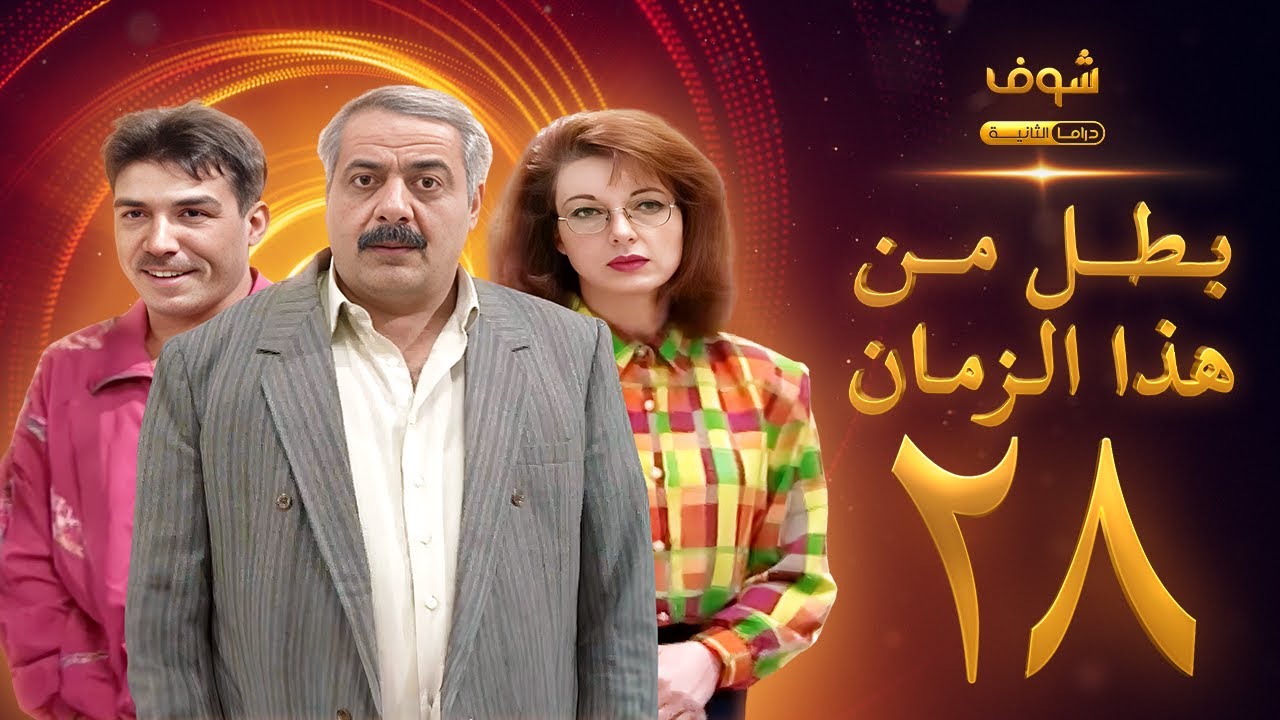 مسلسل بطل من هذا الزمان الحلقة 28 - أيمن زيدان - نادين خوري