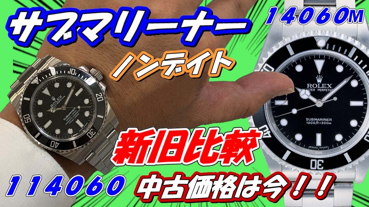 ロレックス　サブマリーナーノンデイト新旧の比較！REF:14060Mと114060の違いを実機で紹介【かんてい局】腕時計