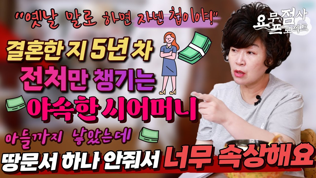 [점사] ※역대급 뻔뻔함※ 남편의 전처만 챙기는 건물주 시어머니가 야속해요💢조강지처를 몰아내고 본부인이 되어 땅문서까지 노린다고?![천존암]