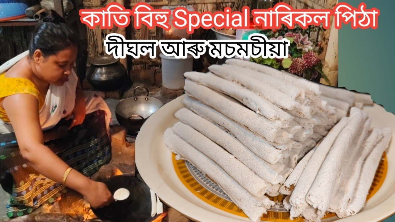 নাৰিকল পিঠা || দীঘল মচমচীয়া || Bihu Special || Assamese Treditional Food Coconut Pitha || Til Pitha