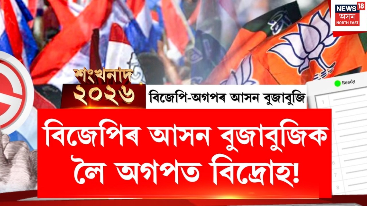 শংখনাদ ২০২৬ ।বিজেপিৰ আসন বুজাবুজিক লৈ অগপত বিদ্ৰোহ!