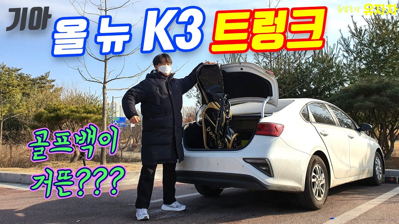 K3, 트렁크에서 차박 할 뻔 ㅋㅋㅋㅋ / 골프백, 캐리어 다 실어봄!
