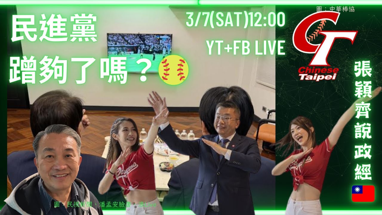 「張穎齊說政經」3/7（六）12:00直播！ #民進黨 蹭夠了嗎 ？ #中華隊 #捷克 #棒球
