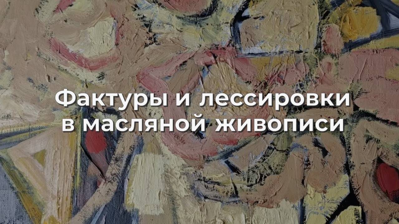 Фактуры и лессировки в масляной живописи