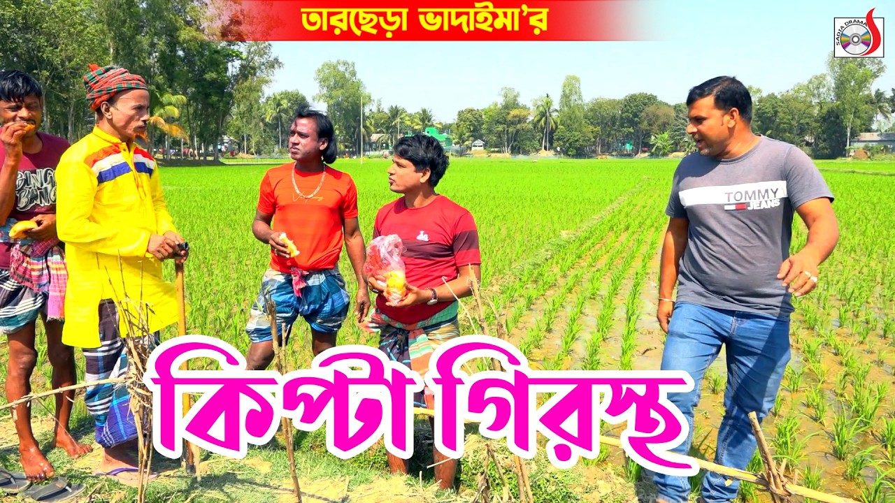 কিপ্টা গিরস্থ - অস্থির হাসির কৌতুক ।  তারছেরা ভাদাইমা । Kipta Geresto । Tarchera Vadaima 2026