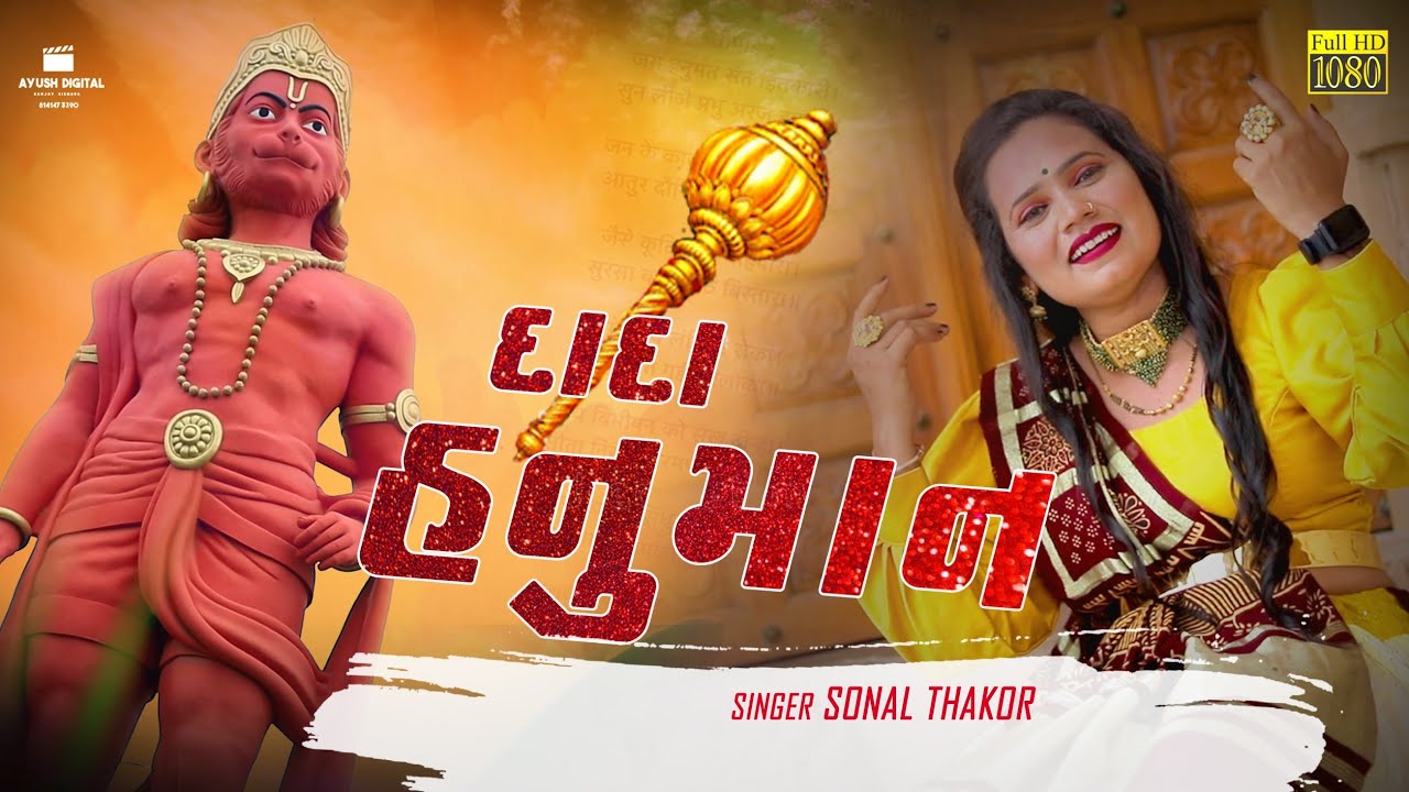 Dada Hanuman || Sonal Thakor | દાદા હનુમાન | Hanuman Ji Song 2022 | New song | Sonal Thakor Official