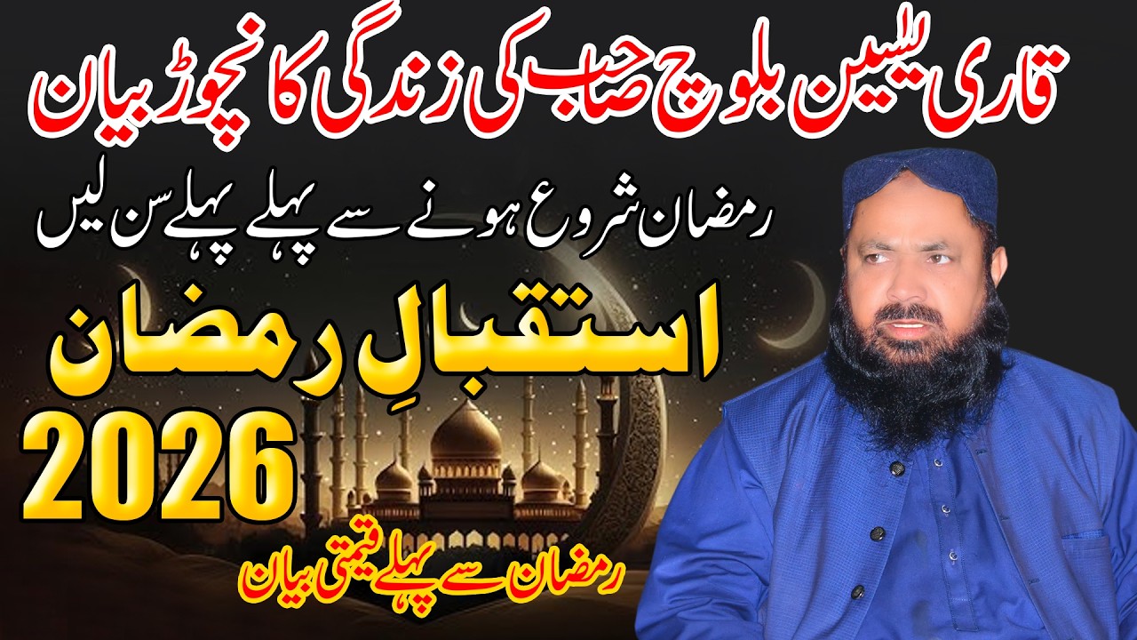 Molana Qari Yaseen Baloch/Istiqbal-e-Maah-e-Ramzan/Emotional Ramzan Bayan 2026