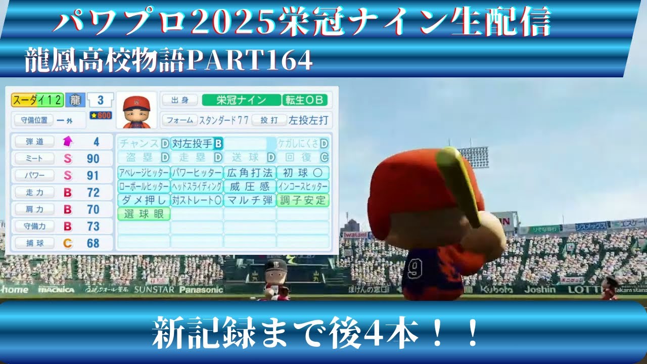 【パワプロ2025】龍鳳高校物語part164＃パワプロ2025＃栄冠ナイン＃生配信