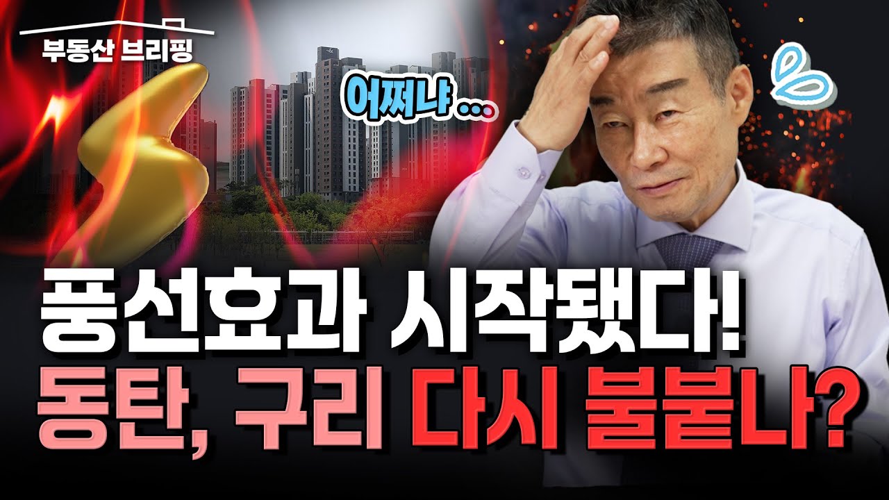 [부동산 브리핑] 규제 피한 지역 '불장 예고&hellip;풍선효과 지속될까? / YTN고종완TV