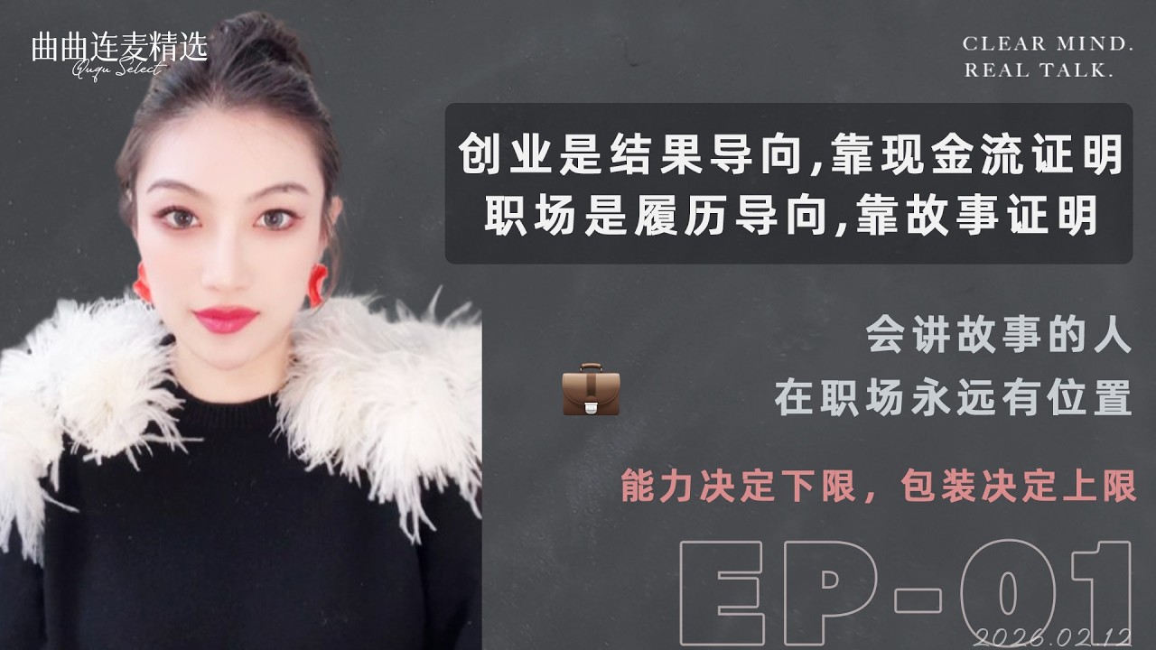 【向上社交｜EP01】高薪不是能力，是背书｜会包装的人永远不缺钱｜被高薪聘一次=阶级跃迁｜🔥 曲曲最新连麦｜📅2026.2.12
