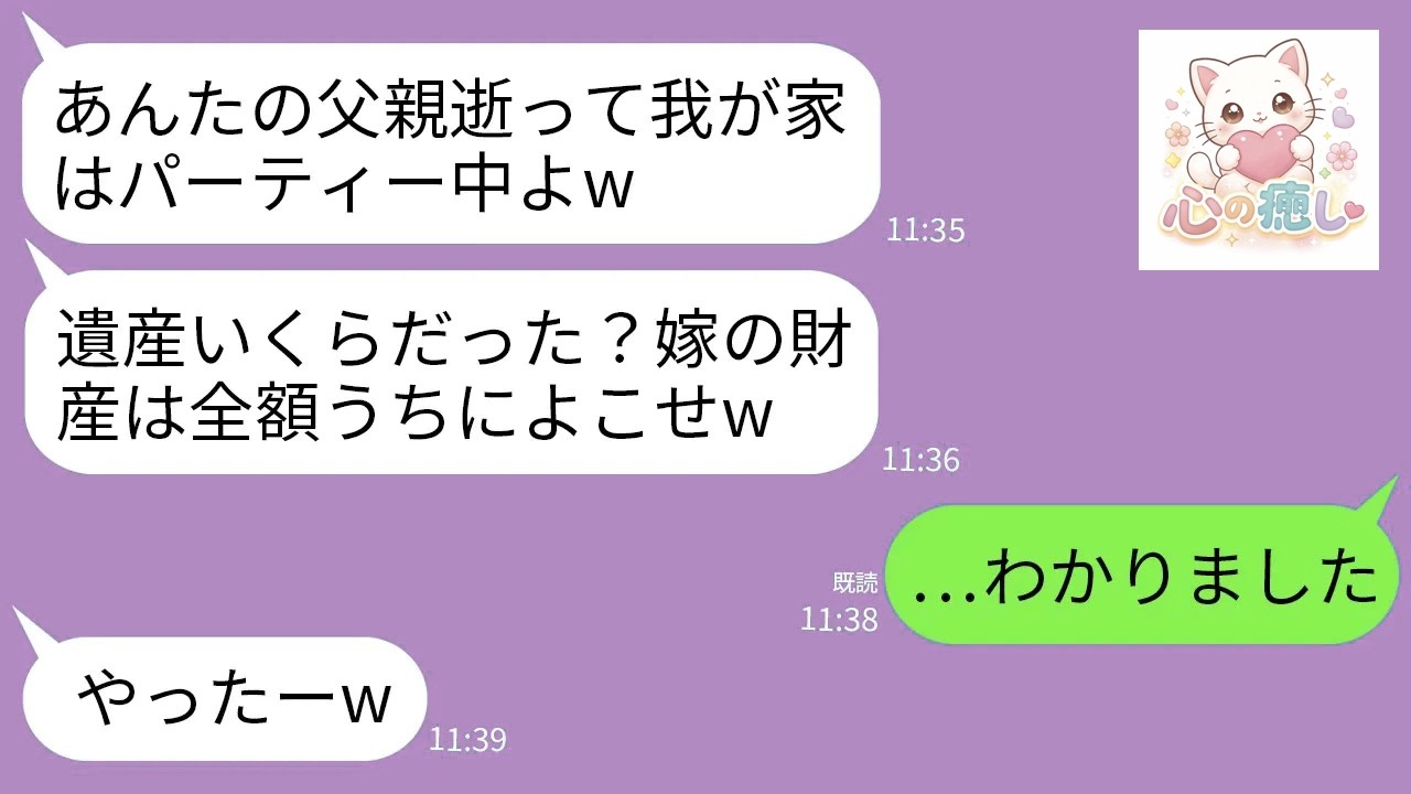 【LINE】実父の葬儀中に大喜びで連絡してくる義母「あいつの遺産いくらあった？嫁の財産は義実家に全額入れるのよ？」→お望み通りにしたら義実家が崩壊した…w