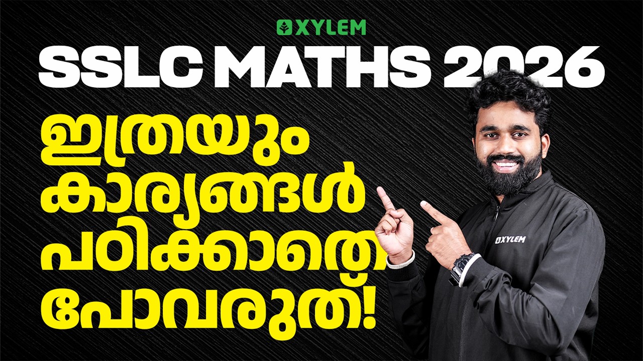 SSLC MATHS 2026 | ഇത്രയും കാര്യങ്ങൾ പഠിക്കാതെ പോവരുത്! | Xylem SSLC