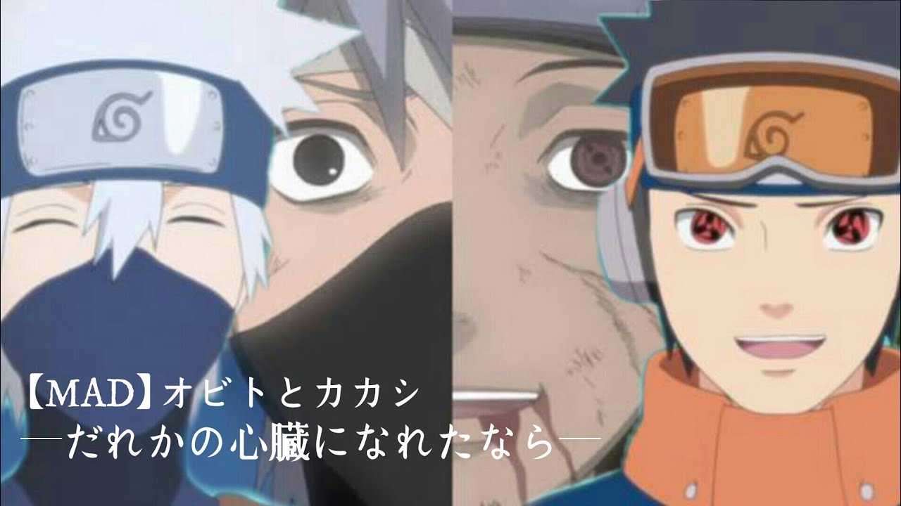 【MAD】NARUTO疾風伝×だれかの心臓になれたなら─オビトとカカシ─